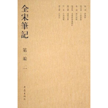 全宋笔记（第一编至第十编 16开 全102册） pdf epub mobi 下载