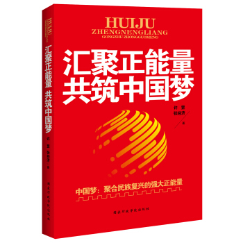 汇聚正能量共筑中国梦 pdf epub mobi 电子书 下载