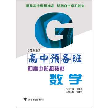 高中预备班·初高中衔接教材:数学(第4版)