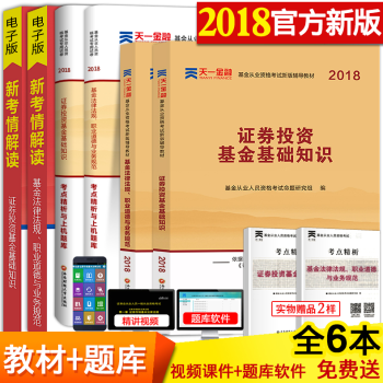 基金从业资格考试教材2018天一官方用书上机题库证券投资基础知识法律法规私募股权真题试卷科目一二或三 pdf epub mobi 下载