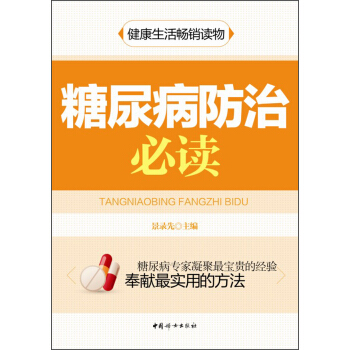 糖尿病防治必读 pdf epub mobi 下载
