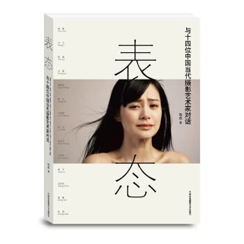 表态：与十四位中国当代摄影艺术家对话 pdf epub mobi 下载