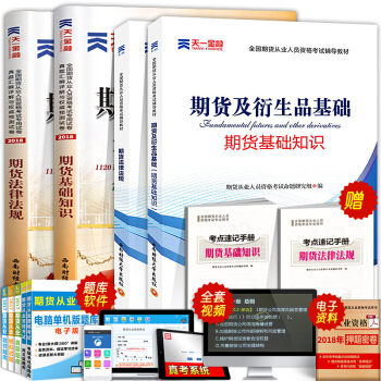 期货从业资格考试教材2018 天一期货及衍生品基础期货基础知识法律法规历年真题试卷全套送考点速记