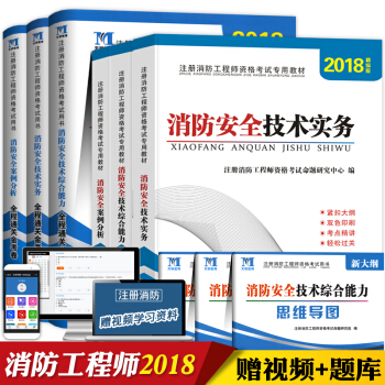 正版2018年一级注册消防工程师资格考试教材+历年真题押题试卷2018一级消防工程师考试书 pdf epub mobi 下载
