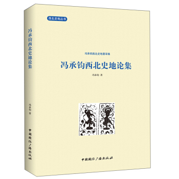 西北史地丛书·冯承钧西北史地著译集：冯承钧西北史地论集 pdf epub mobi 下载