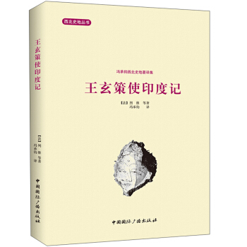 西北史地丛书·冯承钧西北史地著译集：王玄策使印度记 pdf epub mobi 下载