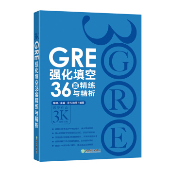 包邮！《GRE强化填空36套精练与精析》再要你命3000强化训练 3K陈琦 pdf epub mobi 电子书 下载