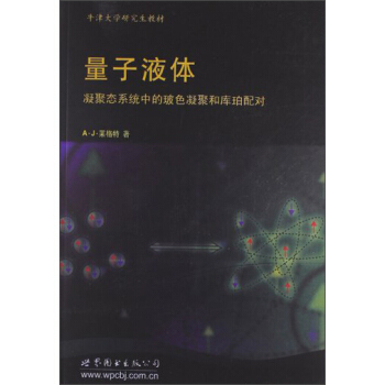 牛津大學研究生教材·量子液體:凝聚態係統中的玻色凝聚和庫珀配對