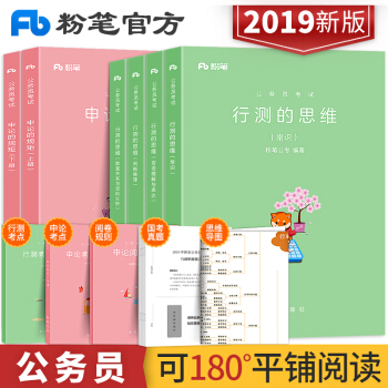 粉笔公考国家公务员考试教材用书2019年行测的思维申论的规矩国考行政职业能力测验试题省考