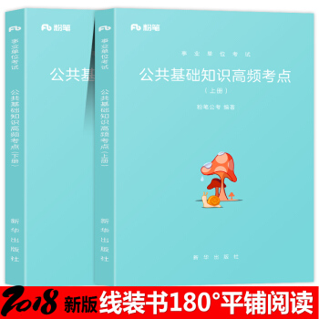 粉筆公考公共基礎知識2018年事業單位考試用書教材高頻考點山東四川河北廣東江蘇省全國 pdf epub mobi 電子書 下載