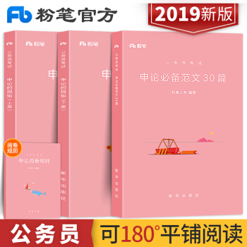 现货粉笔公考国家公务员考试教材用书2019年申论范文国考省考申论的规矩热点张小龙