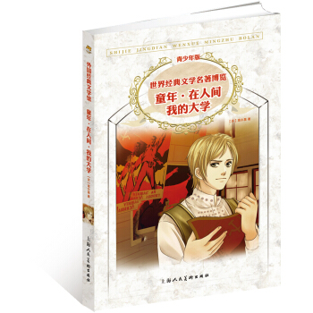世界经典文学名著博览·青少年版：童年·在人间·我的大学 [11-14岁] pdf epub mobi 下载