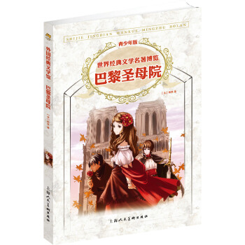 世界经典文学名著博览：巴黎圣母院（青少年版） [11-14岁] pdf epub mobi 下载