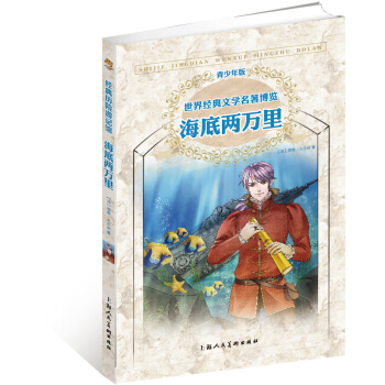 世界经典文学名著博览·青少年版：海底两万里（第2版） [11-14岁] pdf epub mobi 下载