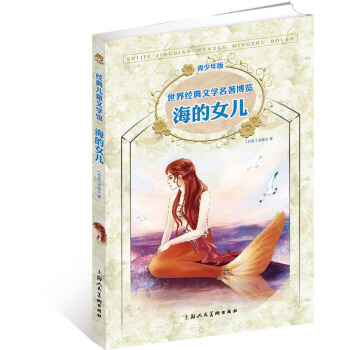 世界经典文学名著博览：海的女儿（青少年版） [7-10岁] pdf epub mobi 下载