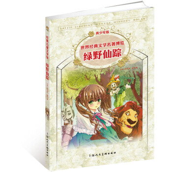 世界经典文学名著博览：绿野仙踪（第2版 青少年版） [11-14岁] pdf epub mobi 下载