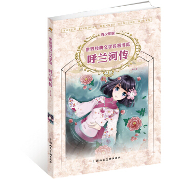 世界经典文学名著博览：呼兰河传（第2版 青少年版） [11-14岁] pdf epub mobi 下载