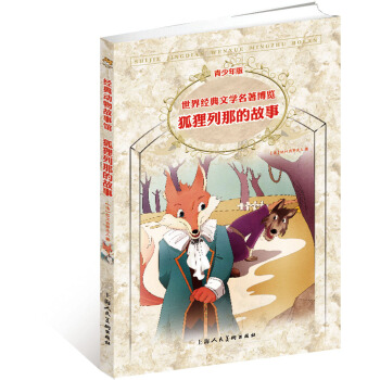 世界經典文學名著博覽：狐狸列那的故事（第2版 青少年版） [7-10歲] pdf epub mobi 電子書 下載