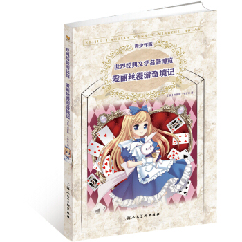 世界經典文學名著博覽·青少年版：愛麗絲漫遊奇境記（第2版） [11-14歲] pdf epub mobi 下载