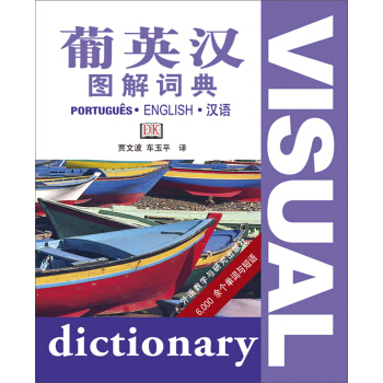 葡英漢圖解詞典 pdf epub mobi 電子書 下載