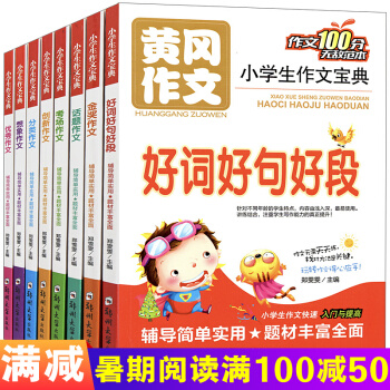小学生黄冈作文大全8册 三四五六年级作文大全/创新作文书满分作文选好词好句好段