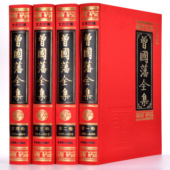 曾国藩全集（文白对照 套装1-4卷） pdf epub mobi 下载