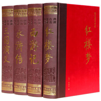中国古典文学名著：四大名著（彩图双色绣像 套装共4册） pdf epub mobi 电子书 下载