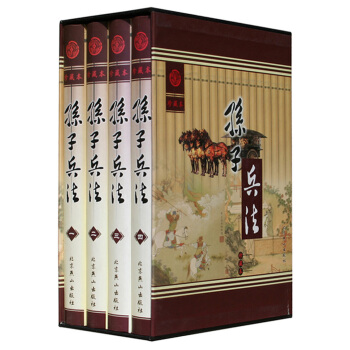 孫子兵法(珍藏本 套裝1-4冊)
