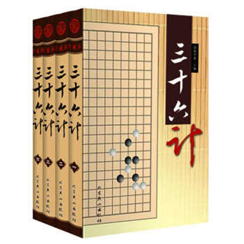 三十六计(珍藏本 套装共4册)