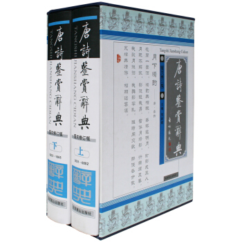 唐詩鑒賞辭典（圖文修訂版 套裝上下冊） pdf epub mobi 電子書 下載