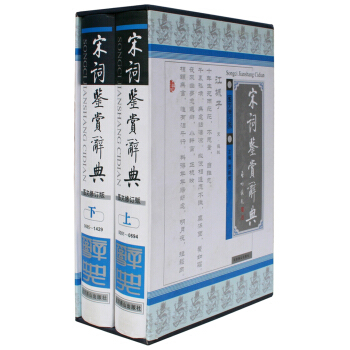 宋詞鑒賞辭典（圖文修訂版 套裝上下冊） pdf epub mobi 下载