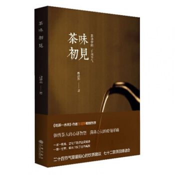 茶味初見 24節氣裏貼心的飲茶建議 茶藝書籍 中國茶文化 廣式茶點茶道書 pdf epub mobi 電子書 下載