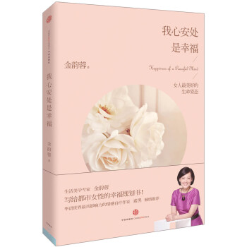 我心安處是幸福：女人最美好的生命姿態 pdf epub mobi 下载