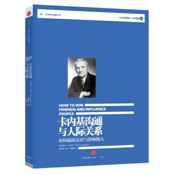 卡内基沟通与人际关系 [How to win friends and influence people] pdf epub mobi 下载