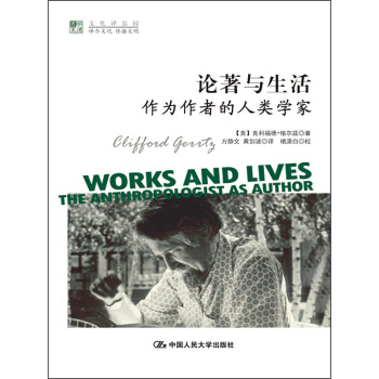 論著與生活：作為作者的人類學傢 [Works and Lives：The Anthropologist as Author] pdf epub mobi 下载
