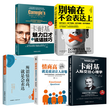 全5冊 所謂情商高就是會錶達 彆輸在不會錶達上 卡耐基魅力口纔與說話技巧 人際交往心理學溝通的藝術 pdf epub mobi 電子書 下載
