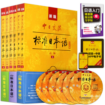 新版中日交流标准日本语初级上下册+中级教程+高级全套教材3册 新标准日本语书籍 pdf epub mobi 下载
