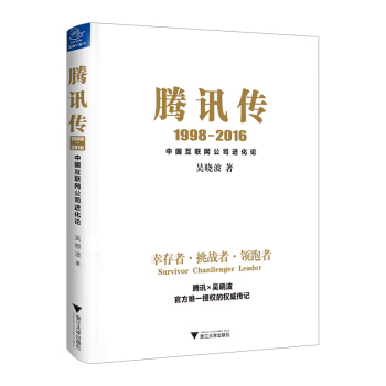 腾讯传1998-2016 吴晓波 著 中国互联网公司进化论 pdf epub mobi 下载