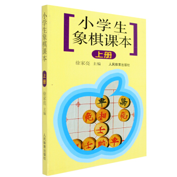 小學生象棋課本(上)附練習題 由淺入深 中國象棋棋譜教材 象棋書籍 象棋入門教程 少 pdf epub mobi 電子書 下載