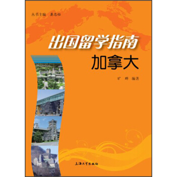 齣國留學指南：加拿大 pdf epub mobi 電子書 下載