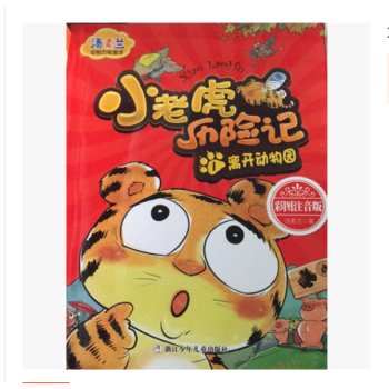 開捲17春低-離開動物園(注音版)—小老虎曆險記1