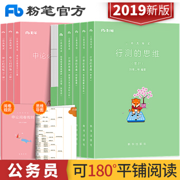 粉笔公考2019年国家公务员考试行测的思维申论的规矩范文30篇行测题库真题解析教材国考联考省考公务员 pdf epub mobi 下载