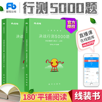粉笔公考2018年新版公务员考试决战行测5000题言语理解与表达省考国考历年真题库试卷书 pdf epub mobi 下载