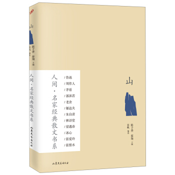 人間·名傢經典散文書係：山 pdf epub mobi 下载