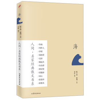 人间·名家经典散文书系：海 pdf epub mobi 下载