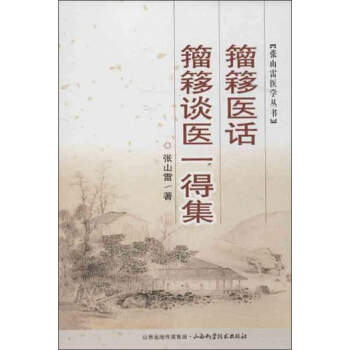 張山雷醫學叢書：籀簃醫話·籀簃談醫一得集 pdf epub mobi 下载