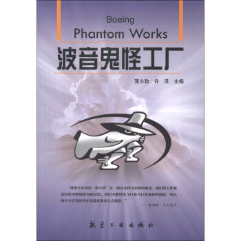 波音鬼怪工廠 [Boeing Phantom Works] pdf epub mobi 電子書 下載