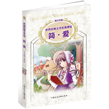 世界經典文學名著博覽：簡·愛（第2版 青少年版） [11-14歲] pdf epub mobi 下载