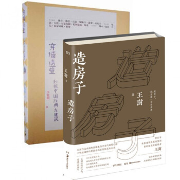 造房子+穿墙透壁(剖视中国经典古建筑)（共2册） pdf epub mobi 电子书 下载