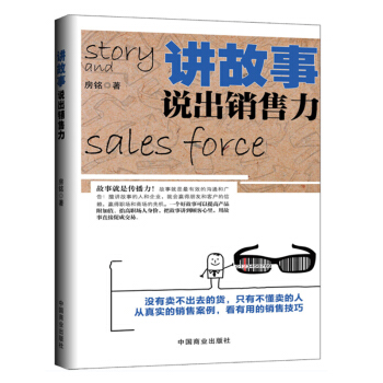 講故事，說齣銷售力 銷售心理學書籍 營銷書籍 管理學 創業溝通說話技巧互聯網 市場營銷 pdf epub mobi 下载